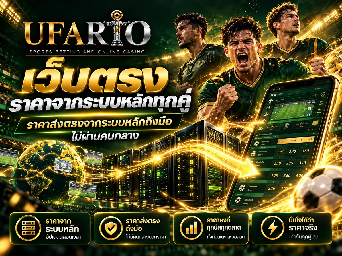 แทงบอล UFABET เว็บตรง ราคาจากระบบหลักทุกคู่